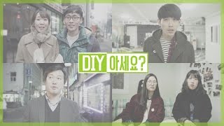 [손잡이닷컴] DIY 아세요?