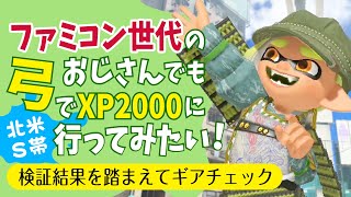 【北米環境スプラ３　50代弓使い】ギア検証後にギアの見直しをするファミコン世代おじさん