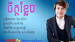 ចិត្តខ្លែង - ប៊ុត សីហា ,ម្ចាស់បទ សេង រ៉ានុ - Chet Kleang - Buth seiha