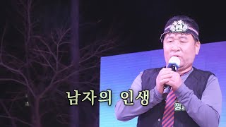 깡통품바 - 남자의 인생 (원곡: 나훈아)