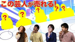 「プロが断言！近い将来この芸人が売れる！」同業者だからこそわかるスターの原石を（自分達の事は棚にあげて）語っちゃいます！