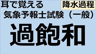 過飽和【れいらいCH】耳で覚える　気象予報士試験（一般）【自分用】