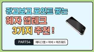 짧게 광고 보고, 합쳐서 한달에 최소 15000원 이상 버는 앱테크 3가지 추천! 지금 바로 알아보시죠~!