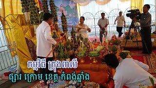 កម្មវិធី ក្រុុងពាលី ត្រៀមរៀបចំ បុណ្យទន្លេលើកទី ៥ នាពេលខាងមុខនេះ, ផ្សារ ក្រោម ខេត្ត កំពង់ឆ្នាំង