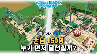 누가 먼저 손님 150명을 달성할까? [놀이공원 타이쿤 2]