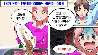 내가 만든 요리를 일부러 쓰레기통에 버려버리는 아내 → 사실 그 요리는...