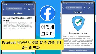 Facebook을 수정하면 현재 이 변경을 할 수 없습니다 - 2024