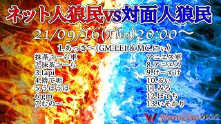 人狼ライブ放送再開!! ネット人狼民vs対面人狼民｜人狼ライブ#20