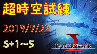 【ランモバ】19/7/22 超時空試練S1～5【戦力24000】