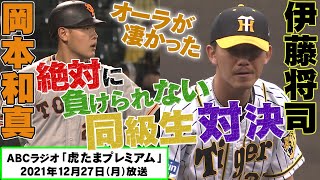 【秋山大絶賛】新人2ケタ勝利の伊藤将司投手の投球術！一方プライベートでは先輩秋山からダメ出しあり⁉︎阪神タイガース密着！応援番組「虎バン」ABCテレビ公式チャンネル