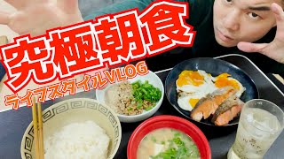 早朝からスーパーへ行き極上の朝ごはんを作って食すだけ動画【ライフスタイルVLOG】