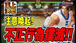 【KOF98'UMOL】怒りの配信!! 不正行為は許さない!!- 頂上決戦決起会-クソKOF頂上決戦! 実況プレイ!!