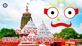 ମା' କୋଳେ ଶୋଇ । ଟି ସୌରୀ ଙ୍କ କଣ୍ଠରେ ସୁନ୍ଦର ଶ୍ରୀ ଜଗନ୍ନାଥ ଭଜନ | Odia Bhaktisagar