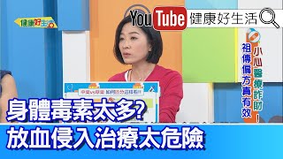 陳曉萱：【體毒素】真能排？放血侵入治療太危險！不孕媽媽求子心切「體質」也會影響懷孕！誤信「草藥」可治病？千萬不可自己隨意採食！【健康好生活】