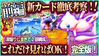 【ポケポケ】最新カード考察/評価！新パック「幻のいる島」から全17枚を徹底解説！最強カードはコレ！【ポケカアプリ】前編