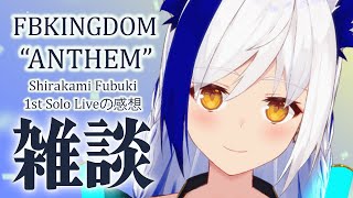 【#雑談】姉妹の白上お姉様のソロライブの感想✨【 #蒼宮よづり #vtuber  】