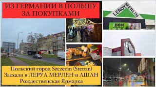 ИЗ ГЕРМАНИИ В ПОЛЬШУ ЗА ПРОДУКТАМИ По Магазинам. Stettin/Шецин. ЛЕРУА МЕРЛЕН, АШАН. ПОКУПКИ В ПОЛЬШЕ