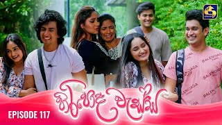 HIRIPODA WESSA || EPISODE 117 || හිරිපොද වැස්ස || 27th February 2025