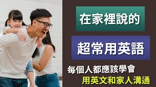 在家里说的超常用英语80句 - 每个人都应该学会，用英文和家人沟通