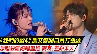 《我们的歌4》 詹文婷开口吊打张远，原唱杀疯陪唱尴尬 网友：差距太大！