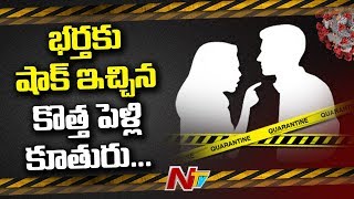 కరోనా దెబ్బకు భర్తకు షాక్ ఇచ్చిన భార్య, ఏం జరిగిందో చూడండి | Wife Gives Shock To Husband |  NTV