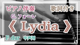 【ピアノ伴奏】《 リディア 》(中声用)G. フォーレ【歌詞付き】Lydia/Fauré