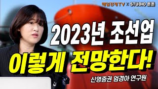 2023년 조선업, 리오프닝과 함께 빛을 볼까? /신영증권 엄경아 연구원/