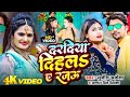 #Video दरदिया दिहला ए रजऊ #Daradiya Dihalaye_Rajau #अंतरा_सिंह_प्रियंका #Sunil Akela #Pari lagelu