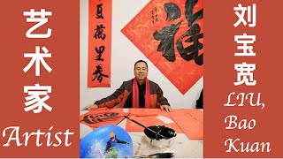 中国传统艺术 - 书法展 ｜Traditional Chinese Art - Calligraphy Show