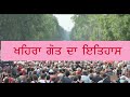 history of khaira gotra ਖਹਿਰਾ ਗੋਤ ਦਾ ਇਤਿਹਾਸ