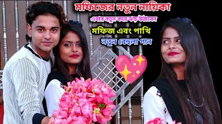 মফিজের নতুন জুটি!!বেহুলা গান শিখাচ্ছে এবার নতুন করে ঝড় উঠাবে নায়ক মফিজ 2023