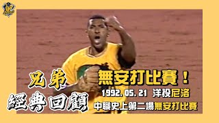 【兄弟經典回顧】無安打比賽！1992年兄弟洋投尼洛燃燒126球，投出中華職棒史上第二場的無安打比賽！1992.05.21 CTBC Brothers 中信兄弟