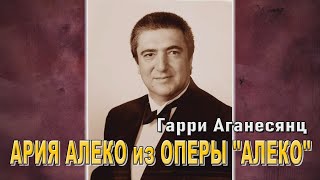 Гарри Аганесянц. Ария Алеко из оперы \