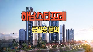 하남스타포레 로얄층 문의