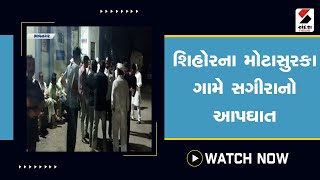 #shihor ના મોટાસુરકા ગામે સગીરાનો આપઘાત@SandeshNewsTV