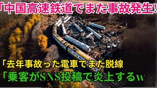 「中国高速鉄道でまた事故発生!「去年事故った電車でまた脱線「乗客がSNS投稿で炎上するw