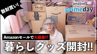 Amazonセール爆買い!!男子におすすめ暮らしグッズ開封!!【総額20万円】