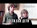 Дети как дети (1978 год) мелодрама