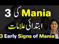 3 Early Signs of Mania | Bipolar Disorder | Salman Ahmad Awan | Urdu/Hindi