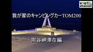 我が家のキャンピングカーTOM200(宗谷岬滞在編)