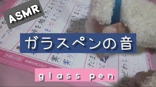 ASMR  ガラスペンの音　文字を書く音　音フェチ　地味動画　glass pen　集中力がない人