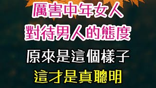 厲害中年女人，對待男人的態度：原來是這個樣子！這才是真聰明。#1. 中年女人 #男人 #聰明 #溫柔 #尊重 #智慧 #-| 三重愛 lovery