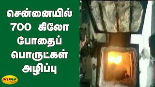 சென்னையில் 700 கிலோ போதைப் பொருட்கள் அழிப்பு | Drug | Cocaine