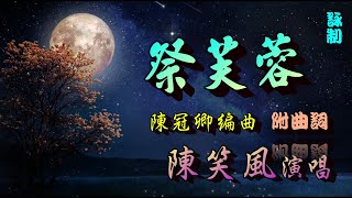 寶玉哭晴雯(祭芙蓉)_陳笑風獨唱_附珍藏曲詞