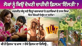 Illti Movie Review: ਲੋਕਾਂ ਨੂੰ ਕਿਉਂ ਦੇਖਣੀ ਚਾਹੀਦੀ ਹੈ ਫ਼ਿਲਮ ਇੱਲਤੀ? ਜਗਜੀਤ ਸੰਧੂ ਤੇ ਹੋਰਾਂ ਨੇ ਬੰਨ੍ਹੇ ਰੰਗ