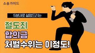 절도죄 합의금 처벌 수위 알아봅시다!