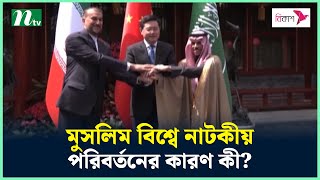 মুসলিম বিশ্বে নাটকীয় পরিবর্তনের কারণ কী? | NTV News