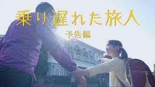 ショートフィルム『乗り遅れた旅人』予告編