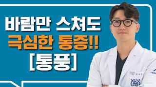 바람만 스쳐도 극심한 통증 [통풍]