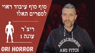 ריצ'ר | עונה 1 | האם העיבוד טוב או פחות? | אורי גלילי, סיפורי פנטזיה ואימה